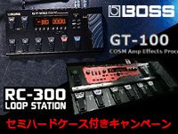 BOSS / GT-100、RC-300 セミハードケース付きキャンペーン