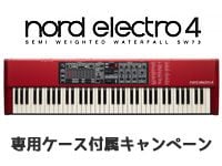 「NORD ELECTRO 4 SW73」専用ケース付きキャンペーン！