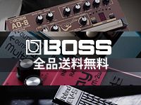 日本が世界に誇るBOSS製品を全品送料無料でお届けします！
