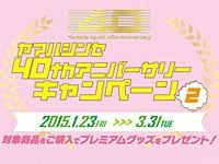 ヤマハシンセ 40th キャンペーン 2開催！