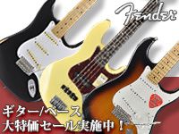 FENDERギター/ベース大特価セール実施中！