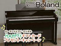 Rolandピアノ「HAPPYギフトカードプレゼント・キャンペーン！」