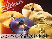 ZILDJIANシンバル全品送料無料