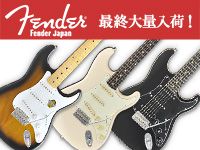 FENDER JAPAN製品、最終大量入荷！