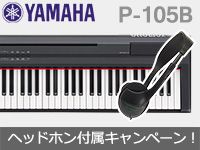 YAMAHAの電子ピアノ「P-105B」ヘッドホン付属キャンペーン！