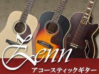 ZENNアコースティックギターが今ならお得！