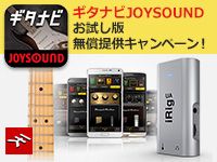 「iRig UA」発売記念「ギタナビJOYSOUND」キャンペーン！
