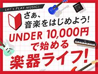 LINEキャンペーン第2弾！「UNDER 10,000円で始める楽器ライフ！」