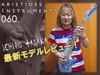 ギタリスト田中一郎氏のARISTIDES最新モデルレビュー！