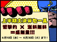 上半期大決算セール 商品大量追加しました！