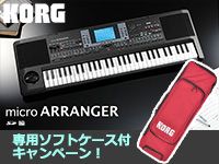 KORGの「micro ARRANGER」ケース付きキャンペーン！