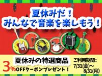 LINEサマーキャンペーン開始！夏休みの特選商品クーポンプレゼント！