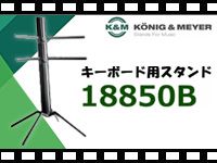 K&Mキーボードスタンドを動画でチェック！