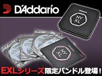 DADDARIOの定番EXLシリーズの限定バンドル登場！
