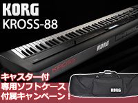 KORGシンセサイザー「KROSS-88」専用ケース付きキャンペーン！