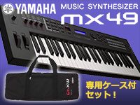 YAMAHAのコンパクトシンセ「MX49」にケース付きセットが登場！