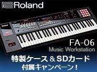 ROLAND「FA-06」特製ケース＆SDカード付属キャンペーン！