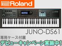 ROLAND「JUNO-DS61」デビューキャンペーン！