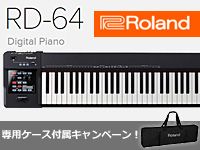 ROLANDのステージピアノ「RD64」専用ケース付属キャンペーン！