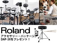 ROLAND V-Drums「アクセサリーパッケージ」プレゼントキャンペーン