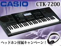 CASIOキーボード「CTK7200」ヘッドホン付属キャンペーン！