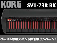 KORG「SV1-73R BK」ケース&専用スタンド付きキャンペーン！