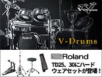 ROLAND/V-Drums TD25、30にハードウェアセットが登場！