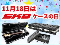 11月18日 SKBケースの日