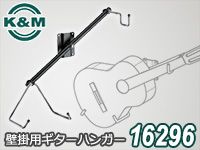 K&Mの壁掛け用ギターハンガー「16296」が限定特価！