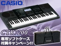 CASIOキーボード「CTK7200」専用ケース付属キャンペーン！
