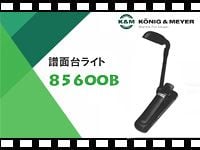 K&M譜面台ライト「85600B」を動画でチェック！