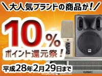 衝撃の10％ポイント 大キャンペーン！