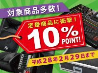 人気の超定番商品にも衝撃の10％ポイント！