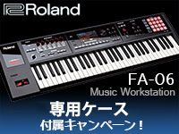 ROLANDシンセ「FA-06」専用ケース付属キャンペーン！