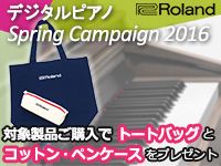ROLAND電子ピアノ「バッグ&ペンケース」プレゼントキャンペーン！
