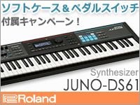ROLAND「JUNO-DS61」ソフトケース&ペダルスイッチ付キャンペーン