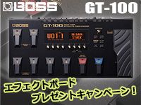 BOSS GT-100エフェクトボードプレゼントキャンペーン！