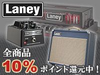 Laney全商品10%ポイント還元キャンペーン開始！