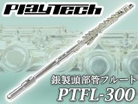 おすすめのフルート
 PLAYTECH「PTFL300」
