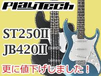 PLAYTECHの定番ギター&ベース値下げしました！