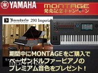 YAMAHAのフラッグシップ・シンセ「MONTAGE」発売記念キャンペーン！