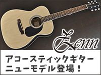 ZENNアコースティックギターのニューモデルが登場