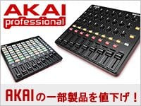 AKAIの一部製品を値下げ！