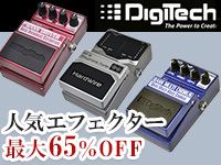 DIGITECH 人気エフェクターを最大65％OFFにて販売開始！