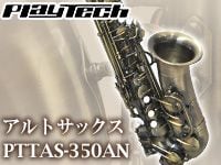 PLAYTECHのアルトサックス「PTTAS-350AN」限定特価！