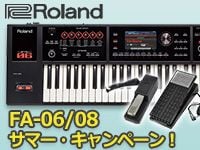 ROLAND「FA-06/08」サマー・キャンペーン！