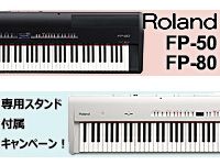 ROLAND電子ピアノ「FP-50/FP-80」専用スタンド付属キャンペーン！