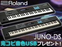 ROLAND「JUNO-DS」完コピ音色USBプレゼント・キャンペーン！