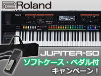 Rolandシンセサイザー「JUPITER-50」ソフトケース、ペダル付属キャンペーン！