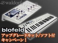 WALDORF「BLOFELD」アップグレードキット/ソフト付キャンペーン！